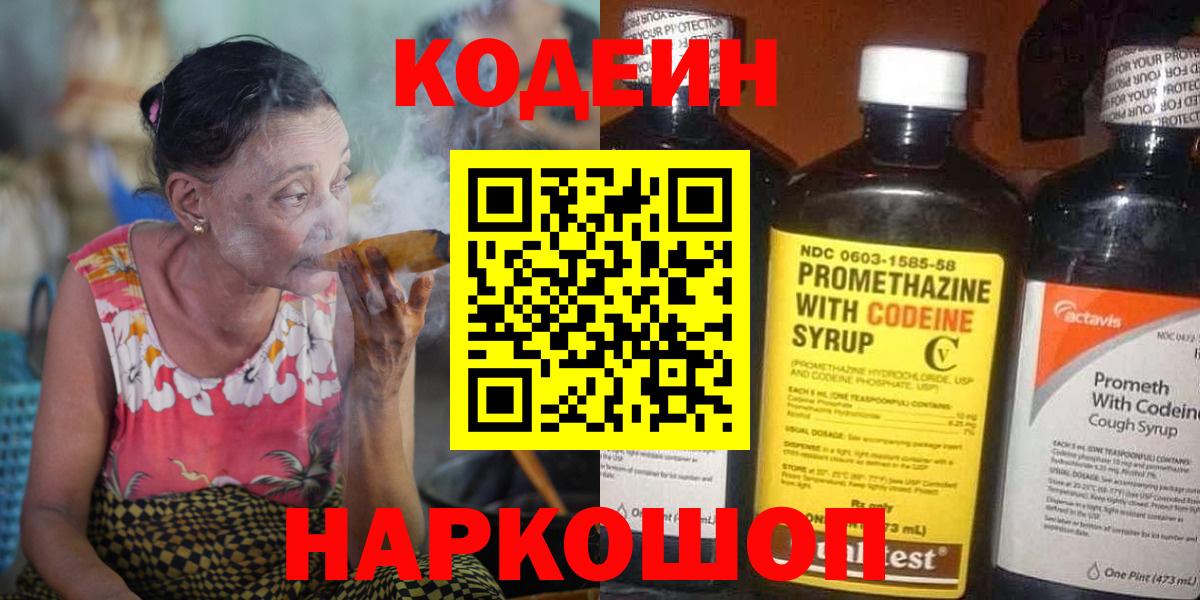 Codein напиток Lean (лин)  Вход с VPN  Киров  Кодеин Purple Drank 